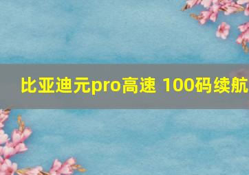 比亚迪元pro高速 100码续航